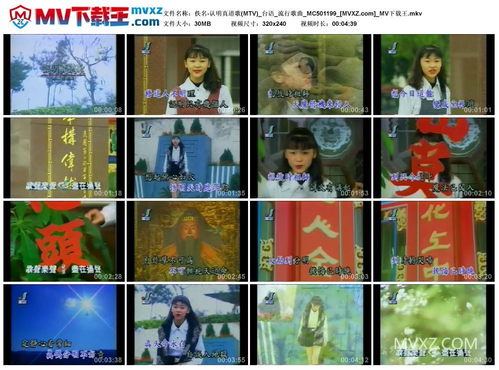 佚名-认明真道歌(MTV)_台语_流行歌曲_MC501199